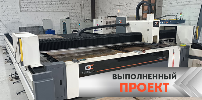 Широкоформатный станок лазерной резки металла OPTICUT OC6030R введен в эксплуатацию Широкоформатный станок лазерной резки металла OPTICUT OC6030R введен в эксплуатацию