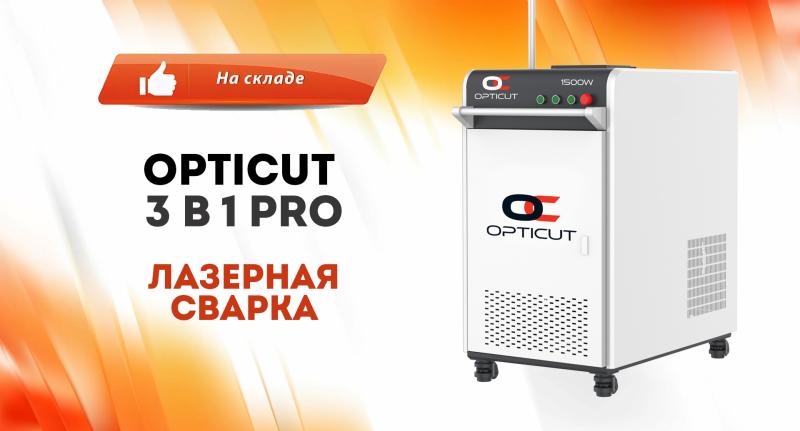 Новинка каталога: лазерная сварка OPTICUT 3 в 1 PRO