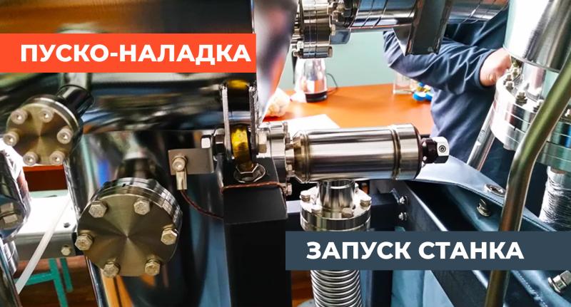 Мы ценим ваше время! Быстрый запуск станка под ключ