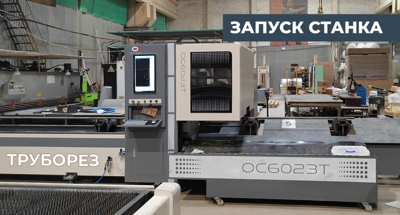 Труборезный станок ОС6023Т 1500Вт введен в эксплуатацию
