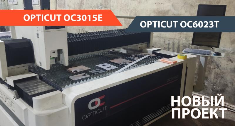 Станок лазерной резки OPTICUT OC3015E и лазерный труборез OPTICUT OC6023T запущены в эксплуатацию