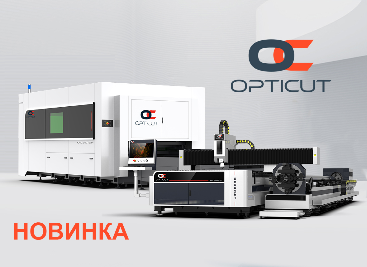 Новинка: лазерные станки OPTICUT | Новости компании