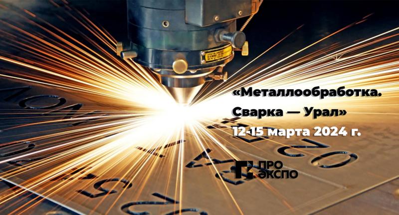 Приглашаем на выставку «Металлообработка. Сварка — Урал» Приглашаем на выставку «Металлообработка. Сварка — Урал»