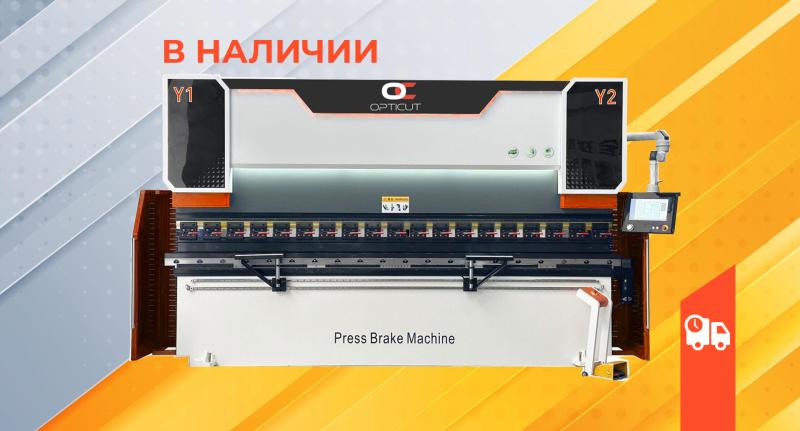 Листогибочные прессы OPTICUT для работы с листовым металлом разных видов