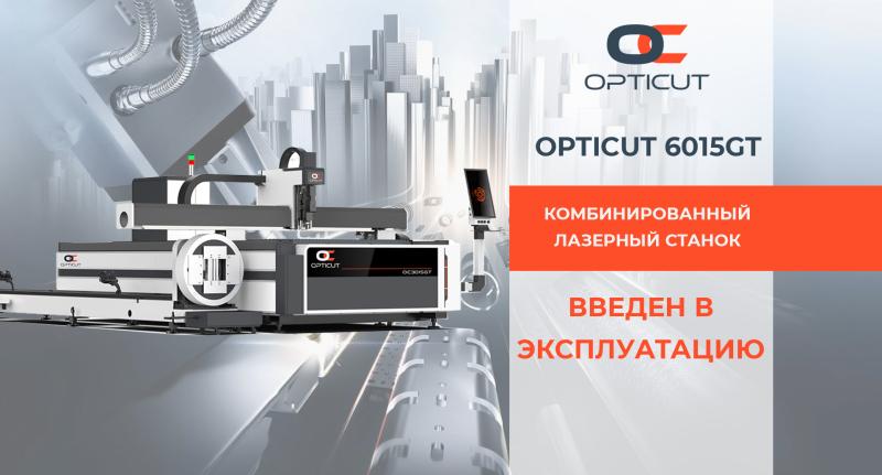 OPTICUT 6015GT 6000W: выгодная инвестиция для бизнеса OPTICUT 6015GT 6000W: выгодная инвестиция для бизнеса
