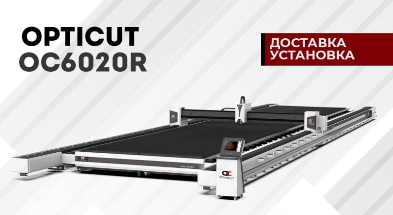 Доставка и установка широкоформатного лазерного станка Opticut OC6020R Доставка и установка широкоформатного лазерного станка Opticut OC6020R