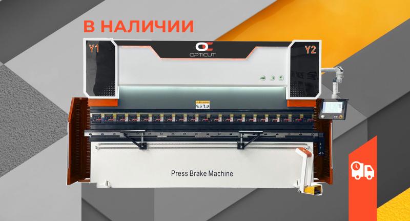 Листогибочные прессы OPTICUT в наличии на складе