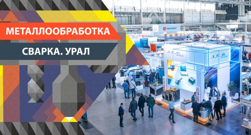 Выставка «Металлообработка. Сварка — Урал» в разгаре Выставка «Металлообработка. Сварка — Урал» в разгаре