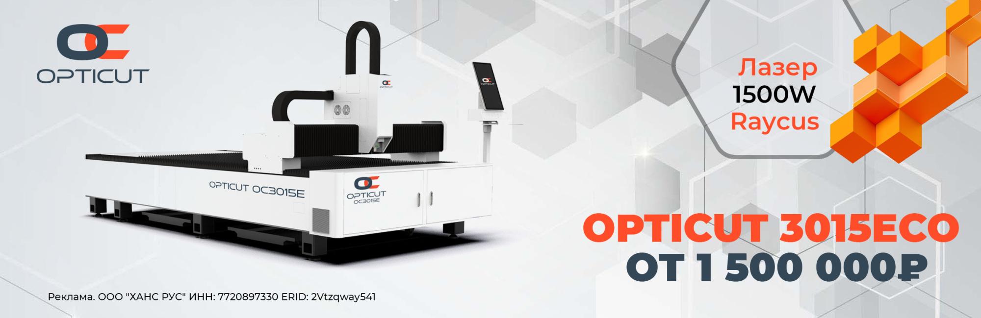 Лазерный станок для резки металла OPTICUT 3015ECO Лазерный станок для резки металла OPTICUT 3015ECO