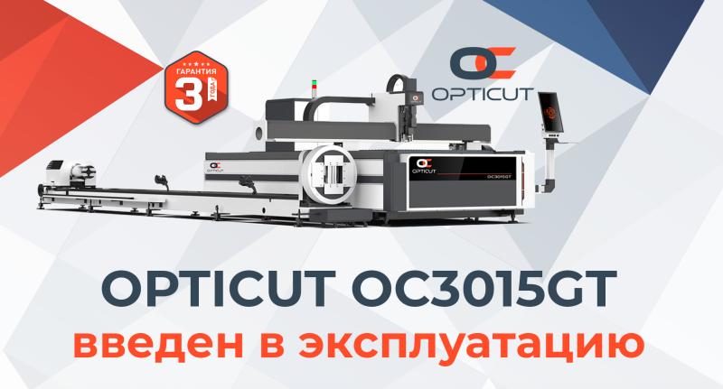 Комбинированный станок OPTICUT 3015GT 3000W введен в эксплуатацию Комбинированный станок OPTICUT 3015GT 3000W введен в эксплуатацию