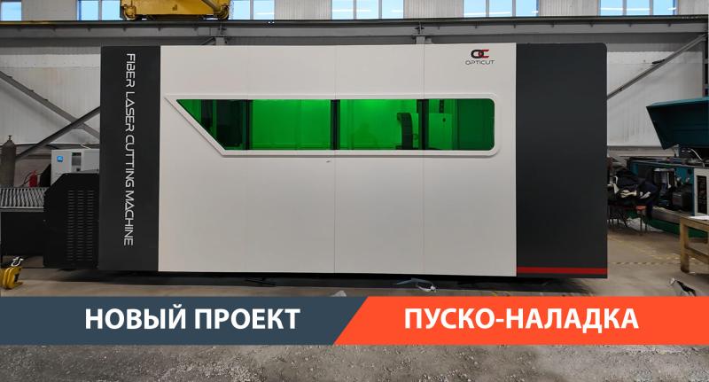 Комплекс лазерной резки OPTICUT 3015Н ECO 20000W введен в эксплуатацию