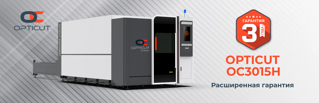 Комплекс лазерной резки OPTICUT 3015Н Комплекс лазерной резки OPTICUT 3015Н