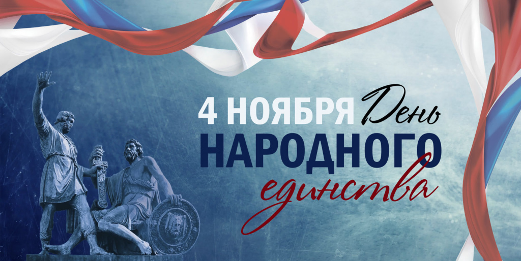 Поздравляем с Днем Народного Единства Поздравляем с Днем Народного Единства
