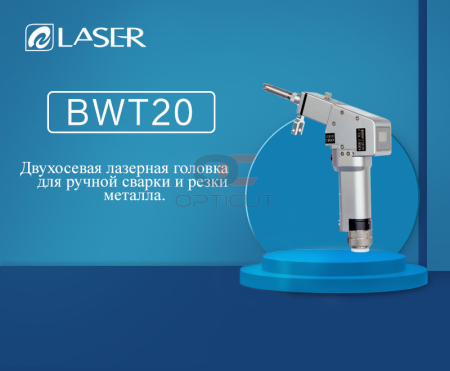 Пистолет лазерной сварки BWT20